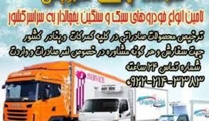 حمل و نقل و باربری یخچالداران اردبیل