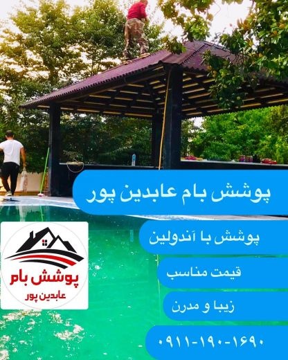 پوشش سقف در نوشهر