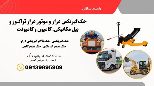 جک گیربکسی بدون نشتی روغن، با ضمانت ۳ساله