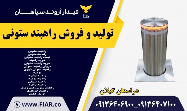 تولید و فروش راهبند ستونی  در گیلان