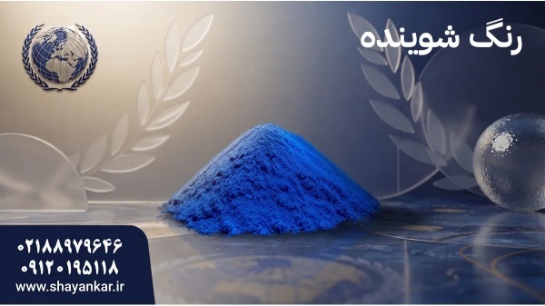 رنگ مجاز شوینده با تامین سریع برای تولید مستمر موا
