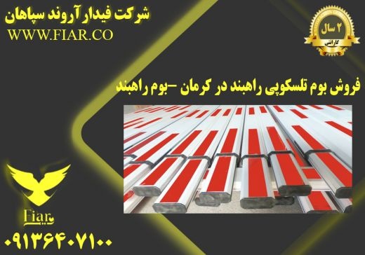 فروش بوم تلسکوپی راهبند در کرمان -بوم راهبند