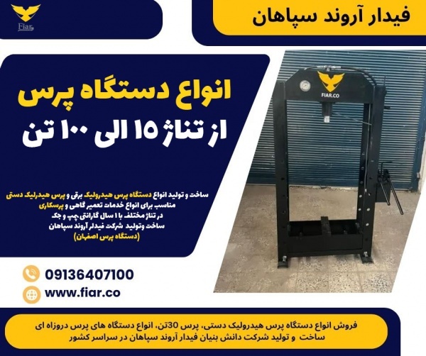 انواع دستگاه پرس از تناژ 15 الی 100 تن