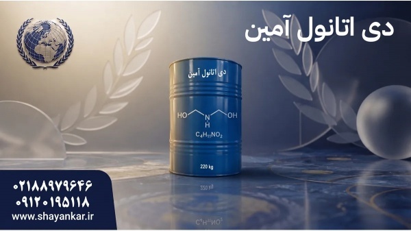 خرید دی اتانول آمین با تامین مطمئن برای تولیدکنندگ