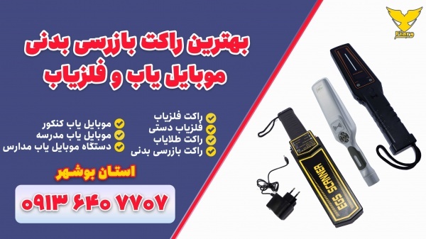 بهترین راکت بازرسی بدنی | موبایل یاب و فلزیاب