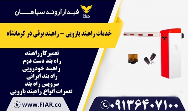 خدمات راهبند بازویی - راهبند برقی در کرمانشاه