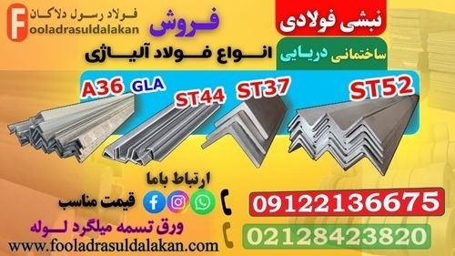 نبشی ساختمانی-قیمت نبشی ساختمانی-فروش نبشی ساختمان