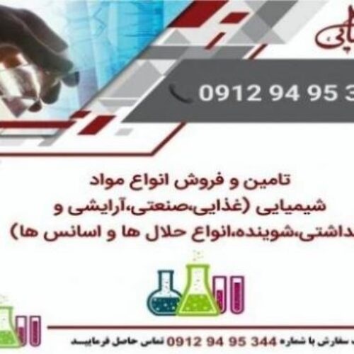 فروش مواد اولیه شیمیایی صنعتی غذایی آرایشی