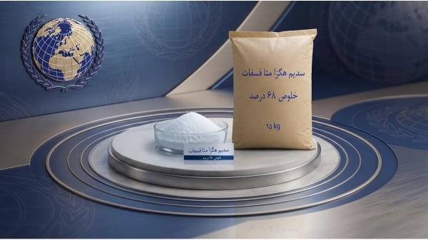فروش عمده سدیم هگزا متا فسفات برای کاهش ریسک خرید