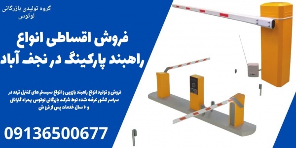 فروش اقساطی انواع راهبند پارکینگ در نجف آباد