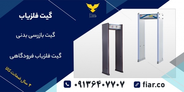 گیت بازرسی بدنی | گیت فلزیاب | گیت دروازه ای
