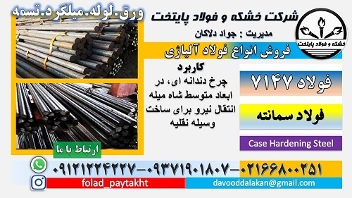فولاد 7147-میلگرد 7147-گرد 7147-فولاد سمانته