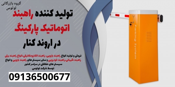 تولید کننده راهبند اتوماتیک پارکینگ در اروند کنار