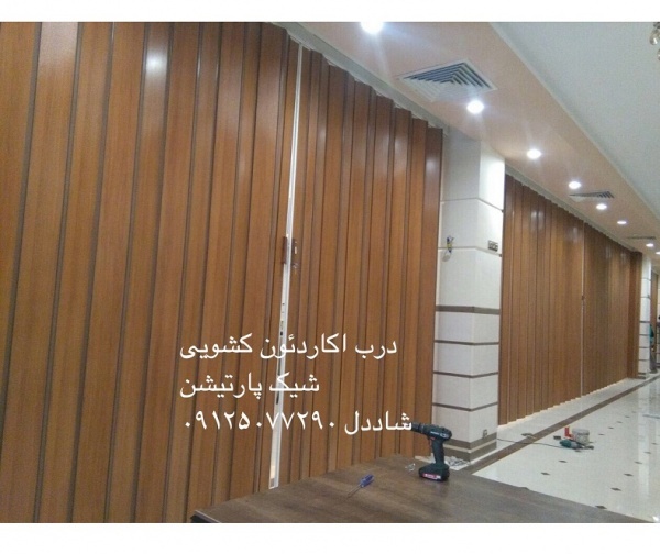 پارتیشن آکاردئون درب آکاردئون