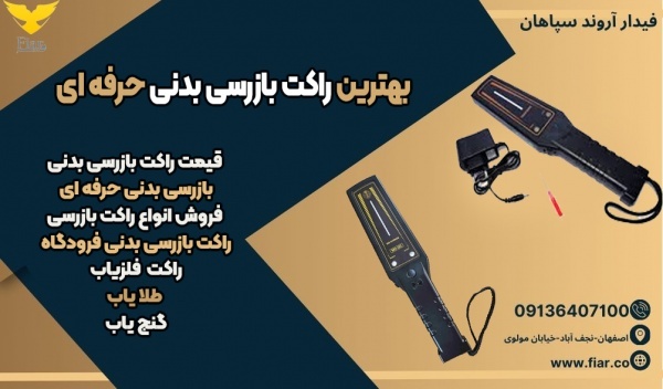 بهترین راکت بازرسی بدنی حرفه ای
