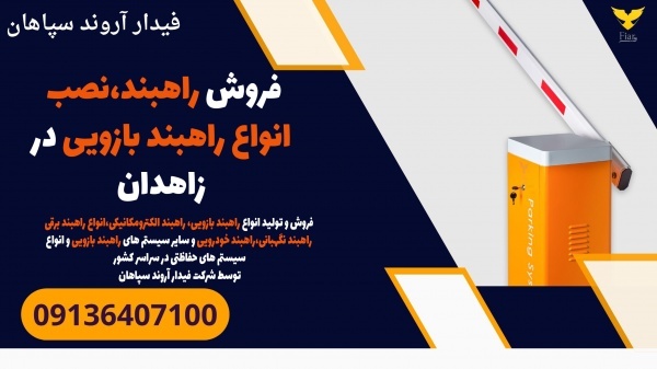 فروش راهبند،نصب انواع راهبند بازویی در زاهدان
