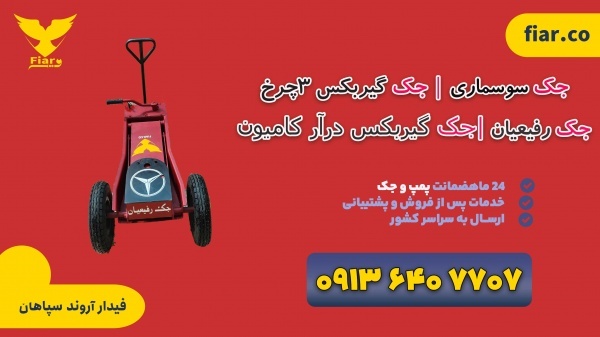 خرید و قیمت جک گیربکس درار ماشین سنگین|خوزستان