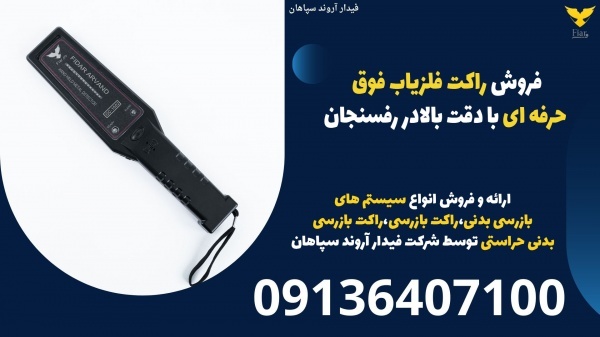 فروش راکت فلزیاب فوق حرفه ای با دقت بالادر رفسنجان