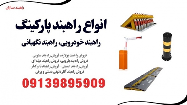 فروش انواع راهبند خودرویی و راهبند پارکینگ