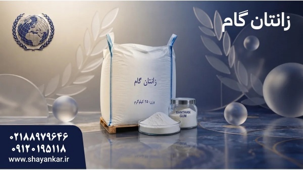 خرید زانتان گام با کیفیت مناسب برای تولید پایدار م
