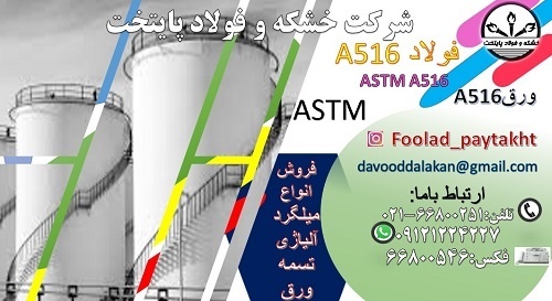 فولاد A516- ورق A516 -A516 -فولاد a516 گرید 60