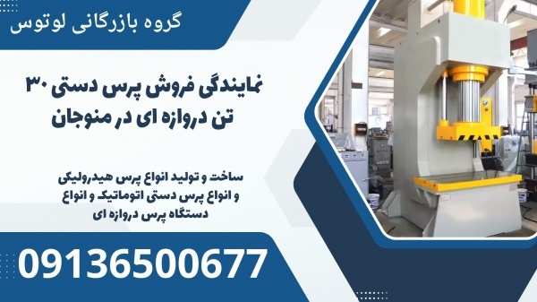 نمایندگی فروش پرس دستی 30 تن دروازه ای در منوجان