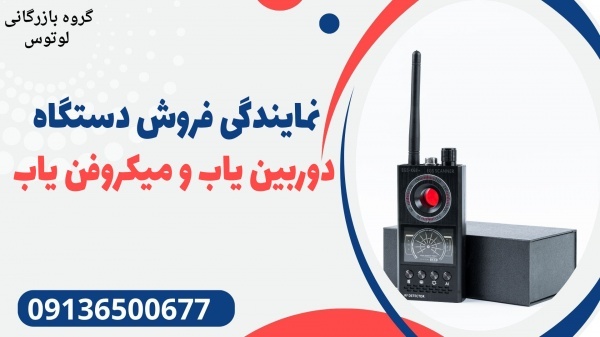 نمایندگی فروش دستگاه دوربین یاب و میکروفن یاب