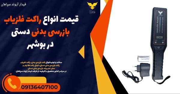 قیمت انواع راکت فلزیاب بازرسی بدنی دستی در بوشهر