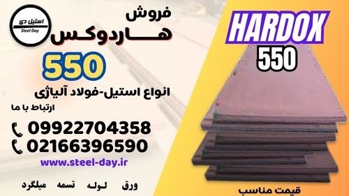 ورق هاردوکس 550-فولاد هاردوکس 550-hardxo 550