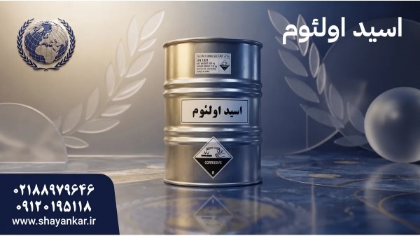 تامین کننده اسید اولئوم برای فرمولاسیون پایدار و ت