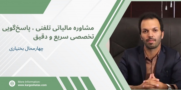 مشاوره مالیاتی تلفنی ، پاسخ‌گویی تخصصی سریع ودقیق