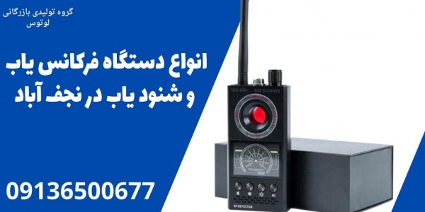 انواع دستگاه فرکانس یاب و شنود یاب در نجف آباد