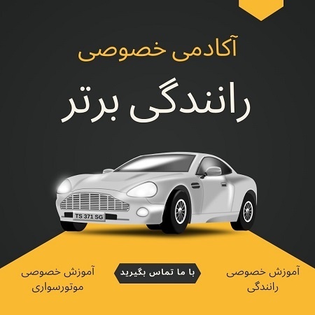 آموزش رانندگی با بهترین قیمت