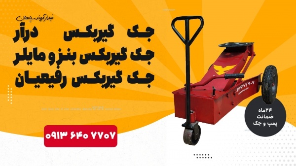 خرید و قیمت جک گیربکسی |جک رفیعیان درکرمانشاه