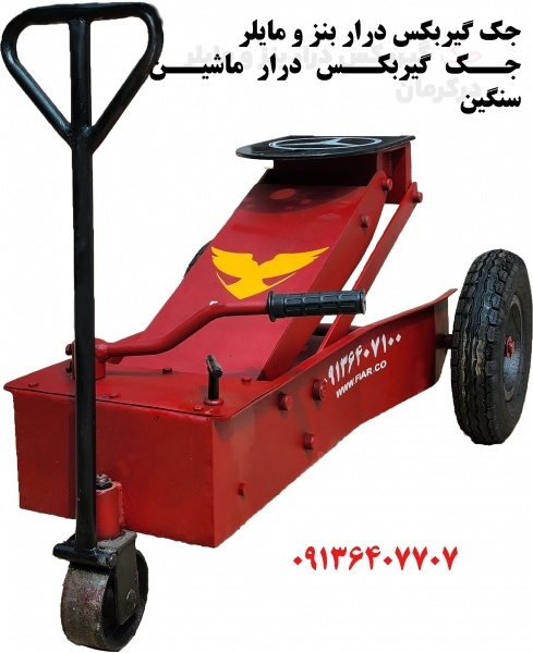 جک سوسماری.جک گیربکسی رفیعیان.جک گیربکس درار بنز