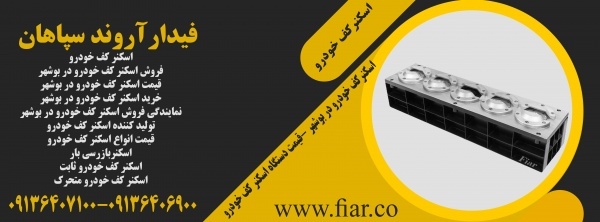 اسکنرکف خودرو در بوشهر -قیمت دستگاه اسکنر کف خودرو