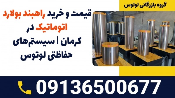 قیمت راه بند ستونی اتوماتیک در کرمان|راهبند بولارد