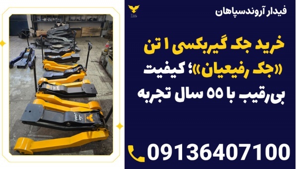 تولید کننده جک گیربکسی ماشین سنگین 1 تن در بابل