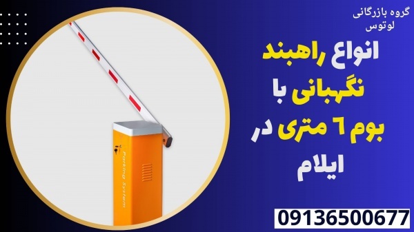 انواع راهبند نگهبانی با بوم 6 متری در ایلام