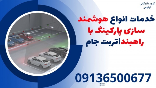 خدمات انواع هوشمند سازی پارکینگ با راهبند|تربت جام