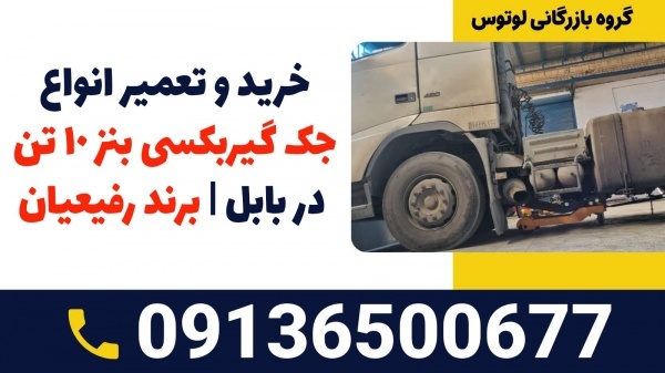 تعمیر و فروش انواع جک گیربکسی بنز10تن در بابل