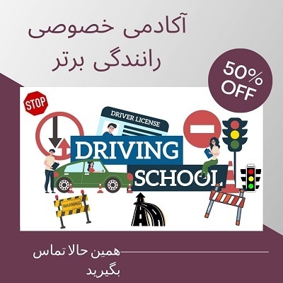 آموزش رانندگی خصوصی شمال تهران