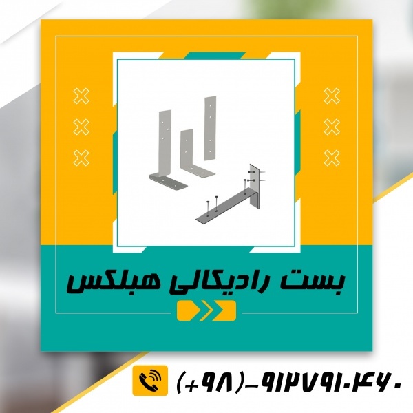 بست بلوک هبلکس - بست تخت بلوک هبلکس - بلوک هبلکس