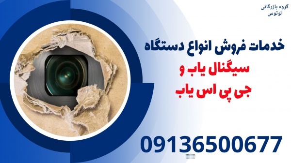 خدمات فروش انواع دستگاه سیگنال یاب و جی پی اس یاب
