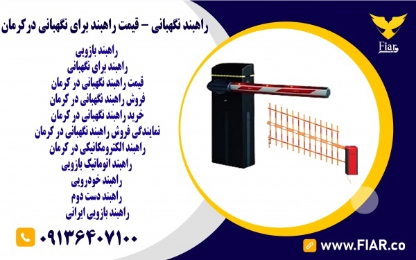 راهبند نگهبانی - قیمت راهبند برای نگهبانی درکرمان