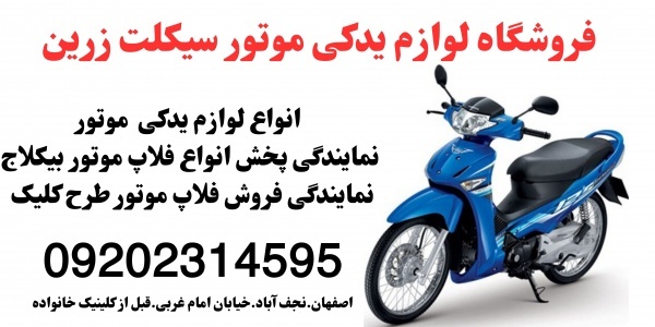 نمایندگی پخش لوزام موتور و فلاپ بیکلاج