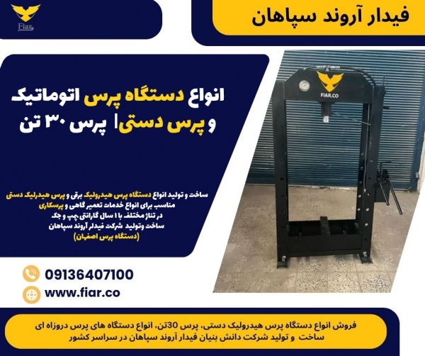 انواع دستگاه پرس اتوماتیک و پرس دستی|  پرس 30 تن