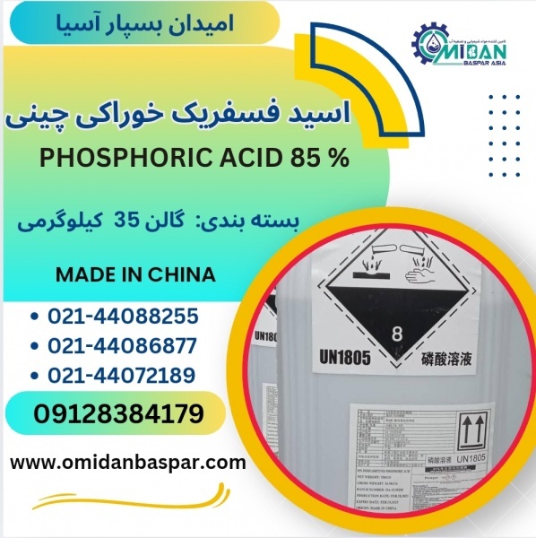 فروش اسید فسفریک 85% خوراکی