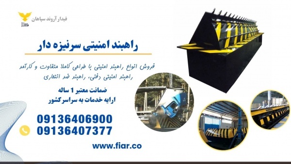 فروش راهبند امنیتی، راهبند سینه قوس دار با سر نیزه