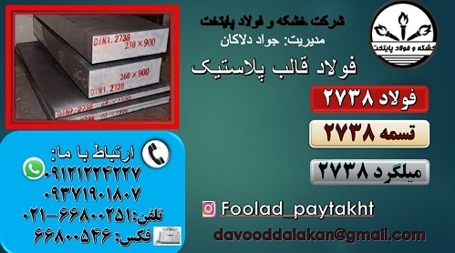 فولاد 2738-میلگرد 2738-تسمه 2738